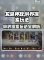 龙息神寂：异界探索🔥玩法全揭秘！