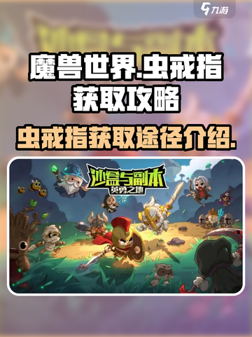 魔兽世界🔥英勇之地虫戒指获取攻略💎截图1