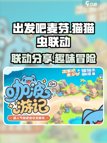 出发吧麦芬猫猫虫联动介绍介绍截图1