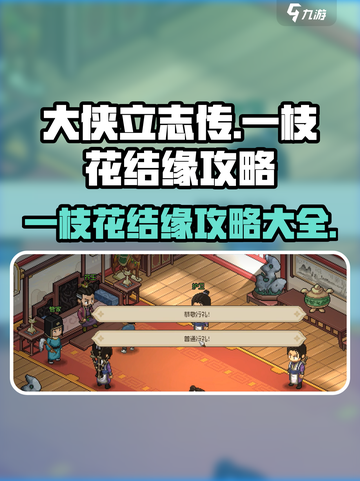 大侠立志传一枝花结缘攻略介绍截图1