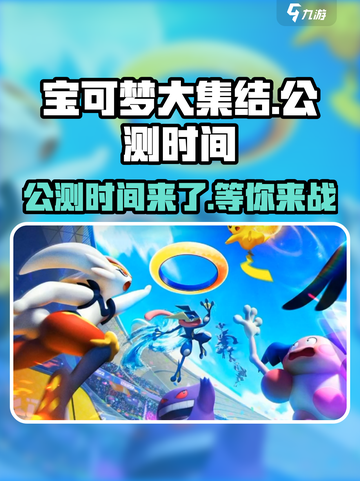 宝可梦大集结定档什么时候介绍截图1