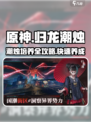 原神：归龙潮烛培养秘籍🔥快速提升战力！