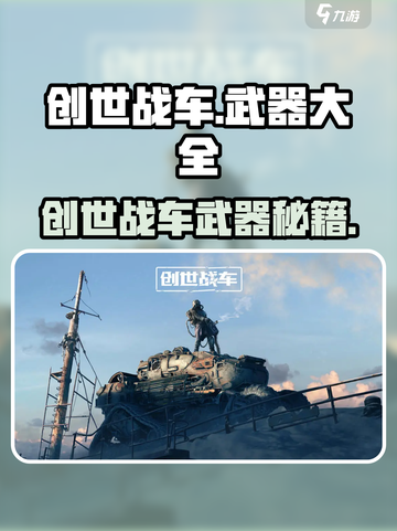 创世战车🔥最强武器攻略！速看！💥截图1