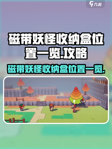 磁带妖怪收纳盒在哪介绍截图1