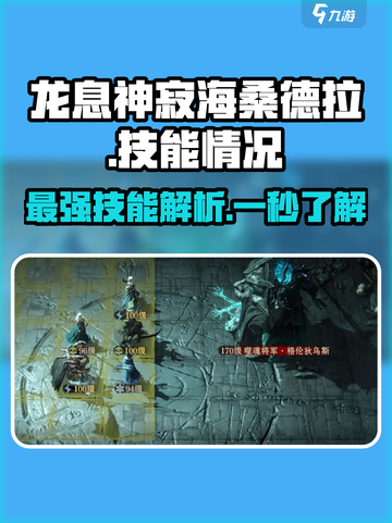龙息神寂海桑德拉🔥技能全解析！游戏党必看💥截图1