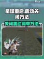 星球重启震动怎么关闭介绍