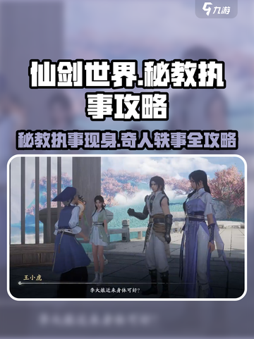 仙剑世界秘教执事在哪里介绍截图1