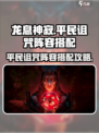 龙息神寂平民诅咒阵容🔥搭配攻略来啦！