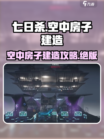 七日世界空中房子建造攻略介绍截图1