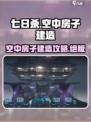 七日世界空中房子建造攻略介绍