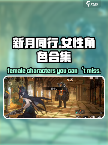 《新月同行》女性角色大揭秘💥🔥截图1