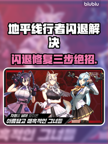 🎮地平线行者闪退？3招秒解决！💥截图1