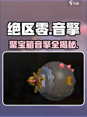 绝区零聚宝箱音擎神掉落！🎵截图1