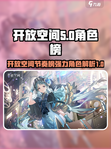 原神🔥开放空间节奏榜强力角色大揭秘！截图1