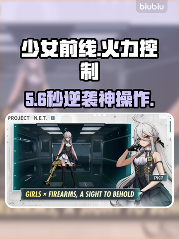 《少女前线》火力失控？🔥速看解决妙招截图1