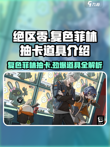 绝区零🔥复色菲林抽卡全攻略，必看！截图1