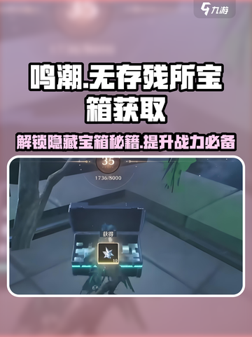 鸣潮🔥无存残所宝箱获取攻略💎截图1