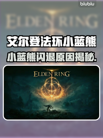 🎮艾尔登法环小蓝熊闪退？速看解决方法！截图1