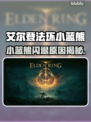 🎮艾尔登法环小蓝熊闪退？速看解决方法！