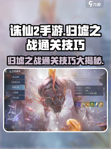 诛仙2手游归墟之战通关秘籍🔥轻松制胜必备技巧！截图1