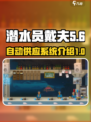 潜水员戴夫自动供应介绍介绍