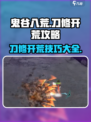 鬼谷八荒刀修开荒攻略介绍