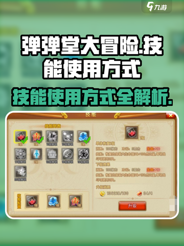 弹弹堂大冒险技能怎么用介绍截图1