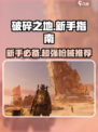 破碎之地新手该怎么玩介绍