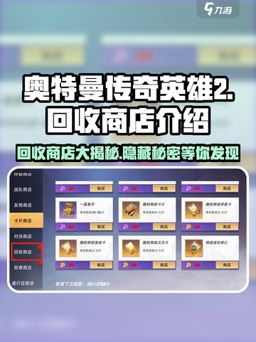 奥特曼传奇英雄2回收商店🔥超值攻略💎截图1