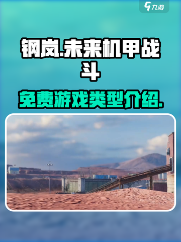 钢岚🔥免费玩！这款游戏类型超带感！截图1