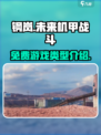 钢岚🔥免费玩！这款游戏类型超带感！