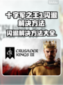 十字军之王3闪退？❌教你一招搞定✅