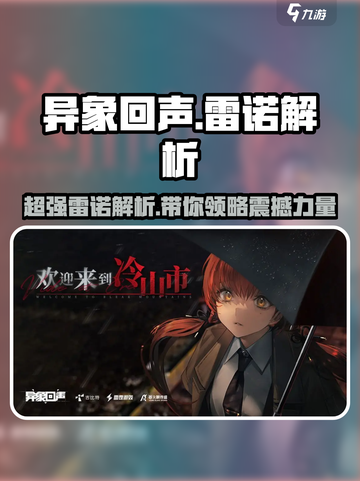 异象回声🔥雷诺超厉害解析来啦！⚡截图1