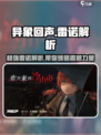 异象回声🔥雷诺超厉害解析来啦！⚡