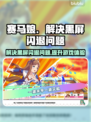 赛马娘Steam黑屏闪退？❌一键解决办法来了！🔥