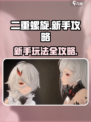 二重螺旋新手攻略分享介绍