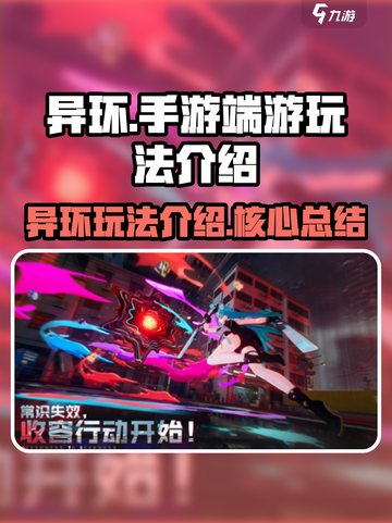异环🔥手游端游全解析玩法超详细🔥截图1