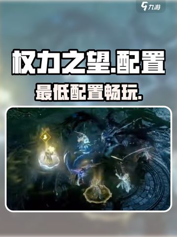 《权力之望》最低配置曝光！🔥截图1