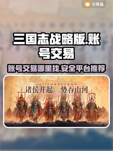 三国志战略版账号交易平台推荐💥🔥截图1