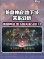 龙息神寂与地下城的关系是什么介绍