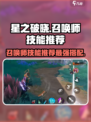星之破晓召唤师技能哪个比较强介绍