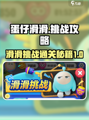 蛋仔滑滑挑战🔥蛋仔滑滑滑通关秘籍🎉截图1