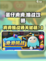蛋仔滑滑挑战🔥蛋仔滑滑滑通关秘籍🎉