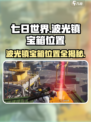 七日世界波光镇宝箱在哪介绍