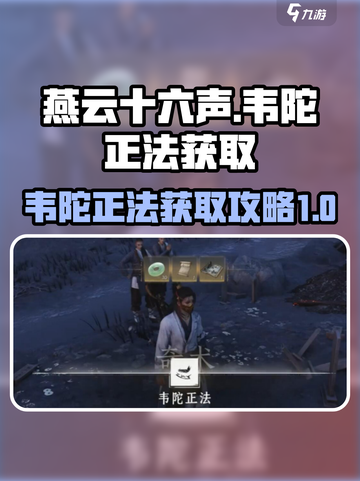燕云十六声韦陀正法获取攻略介绍截图1