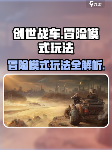 创世战车🔥冒险模式玩法大揭秘！轻松上手制霸战场截图1