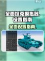 全面坦克模拟器设置介绍介绍