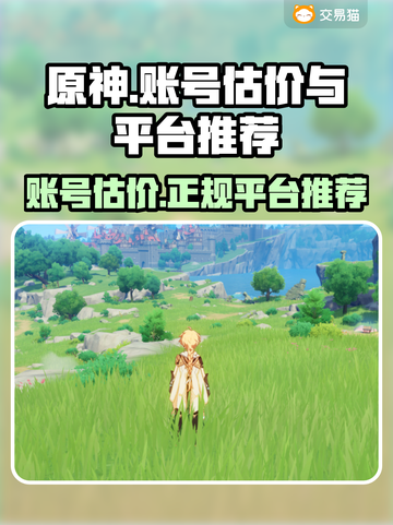 原神账号估价🔥正规平台推荐，快速变现✨截图1
