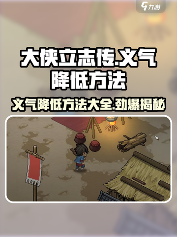 大侠立志传🔥快速降低义气值方法分享！新手必看截图1