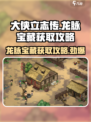 《大侠立志传》龙脉宝藏获取攻略🔥超简单方法！